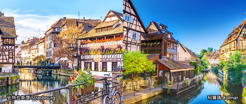 史特拉斯堡、科爾瑪